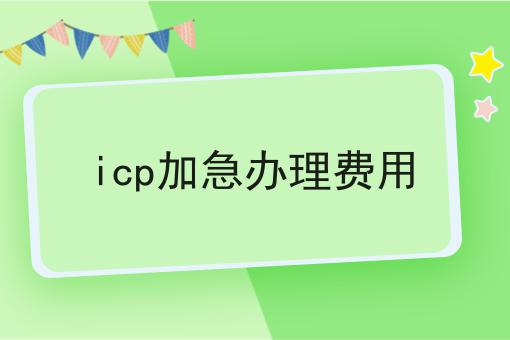 icp加急办理费用