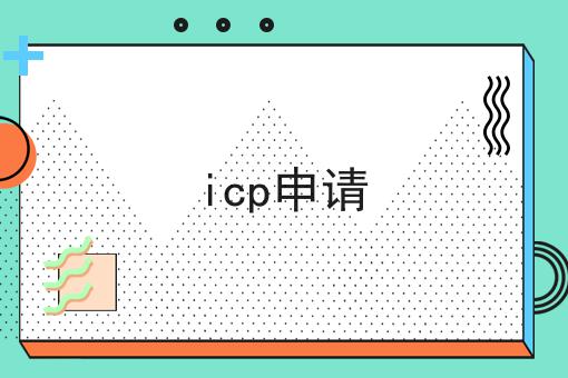 icp申请，实用信息！