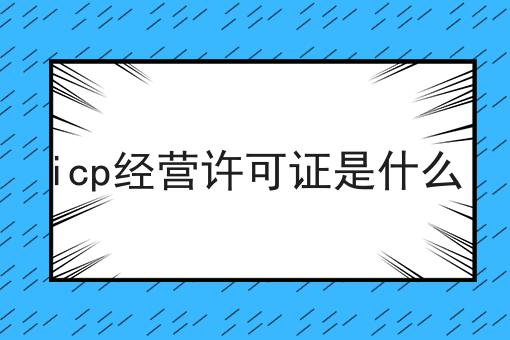 icp经营许可证是什么