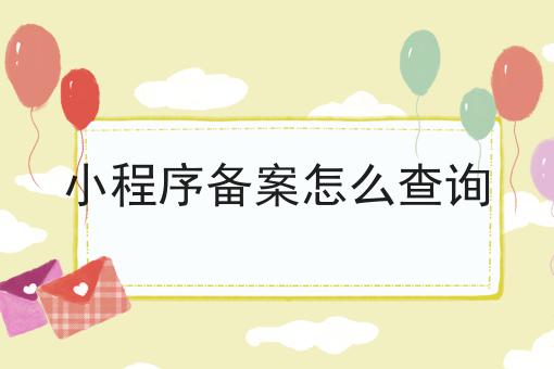 小程序备案怎么查询干货知识点！