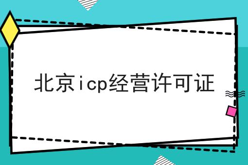 北京icp经营许可证