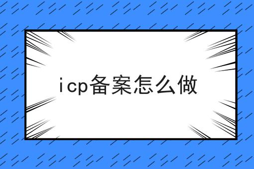 icp备案怎么做