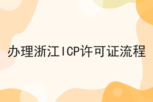 办理浙江ICP许可证流程