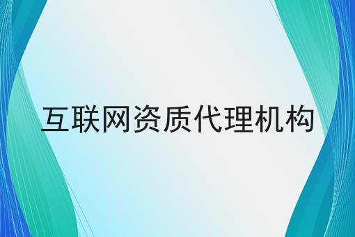 互联网资质代理机构，想赚钱的看过来！