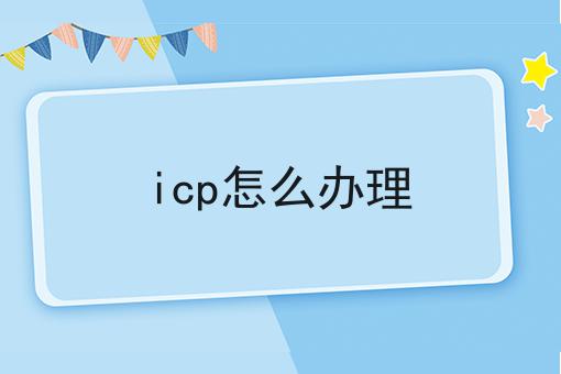 icp怎么办理，详细为你解读！