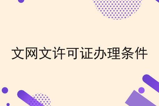 文网文许可证办理条件，小妙招！