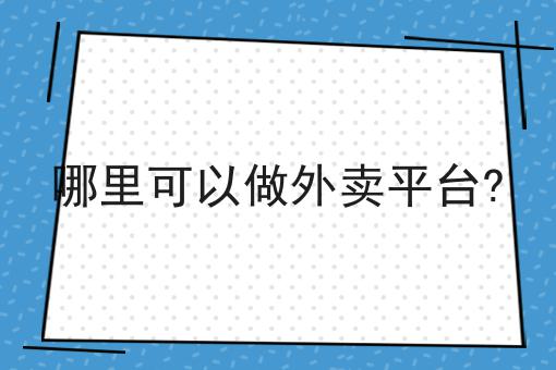 同城跑腿系统能够满足市民什么需求