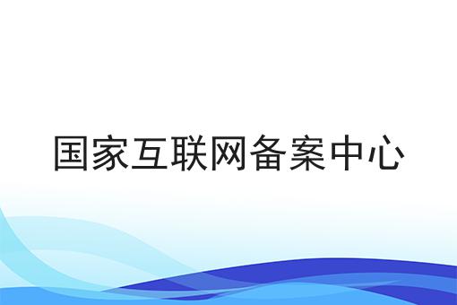 国家互联网备案中心，居然还可以这样？