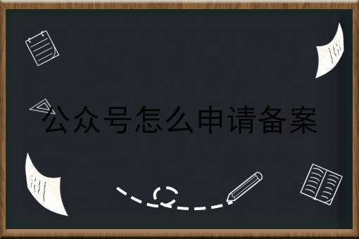 官方答疑：公众号怎么申请备案