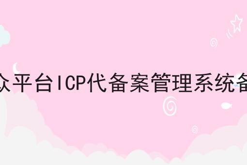 微信公众平台ICP代备案管理系统备案流程，这么做准没错!