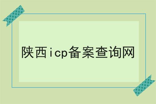 陕西icp备案查询网 陕西icp备案查询网