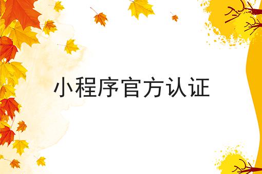 小程序官方认证 小程序官方认证
