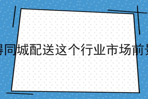如何选择适合自己本地的配送系统怎么做？这些步骤不能少！