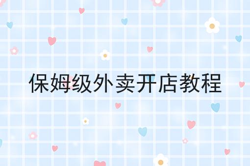 掌握3个技巧，保姆级外卖开店教程事半功倍