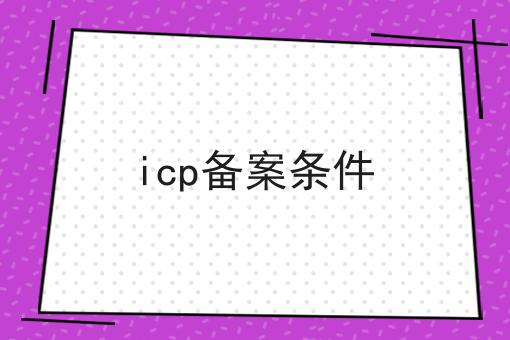 icp备案条件