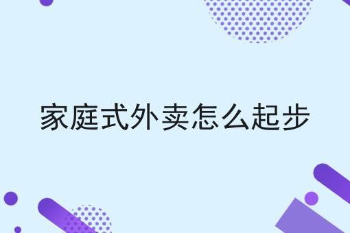 家庭式外卖怎么起步一分钟带你了解！
