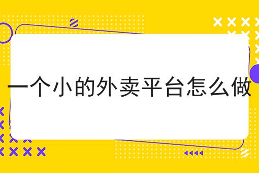 小本创业的经营项目分析