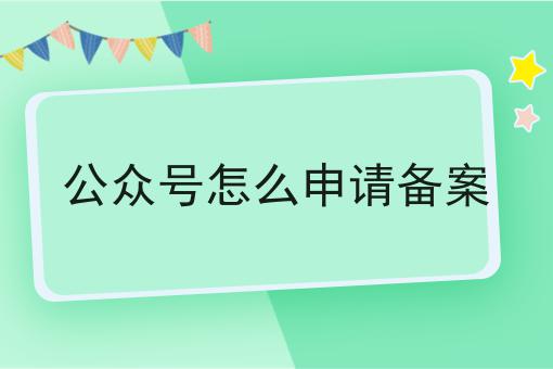 公众号怎么申请备案