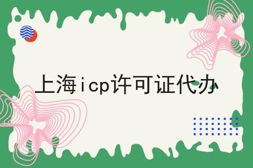 上海icp许可证代办，我来教你！