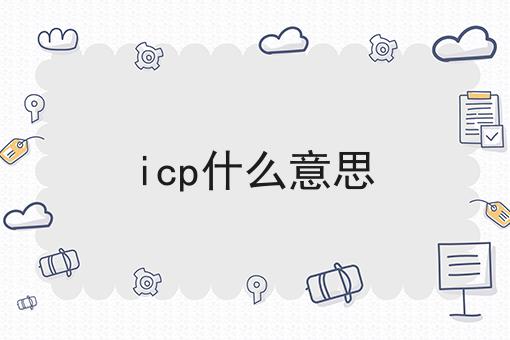 为什么要icp什么意思