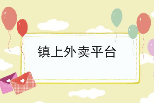 镇上外卖平台?选它就对了