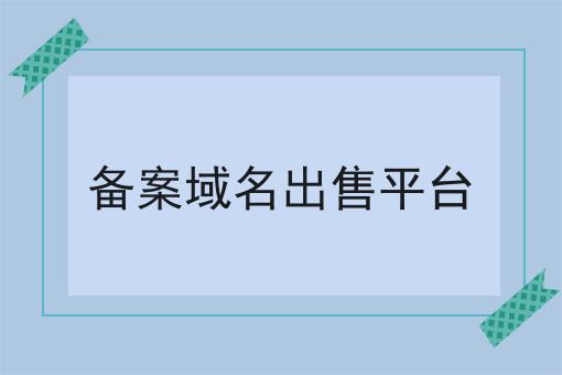 备案域名出售平台 备案域名出售平台