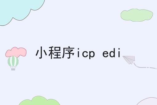 小程序icp edi，需要什么条件？