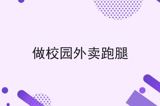 不会做校园外卖配送平台怎么办?用这些方法分分钟提高