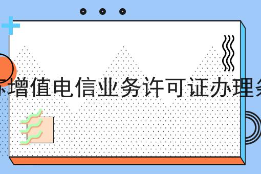 自从知道江苏增值电信业务许可证办理条件，再也不怕走弯路了！