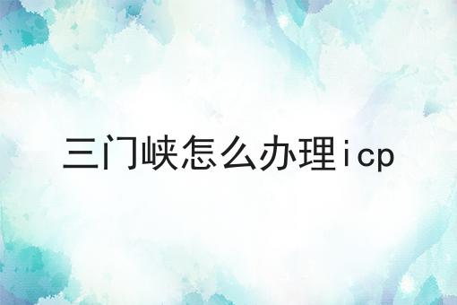 三门峡怎么办理icp