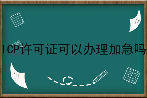 重点！！ICP许可证可以办理加急吗