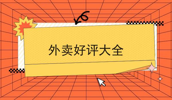 外卖好评大全全是干货！