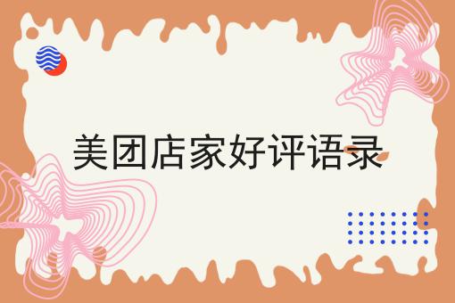 外卖店铺如何做起来