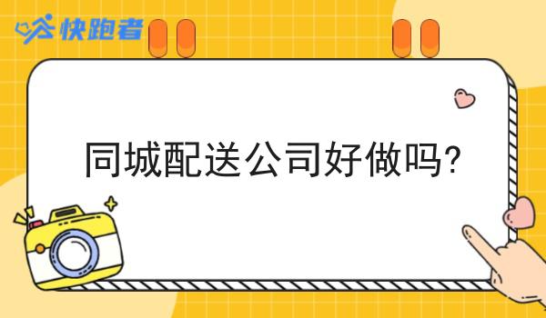 当地已有大型外卖平台能否做自营同城平台?
