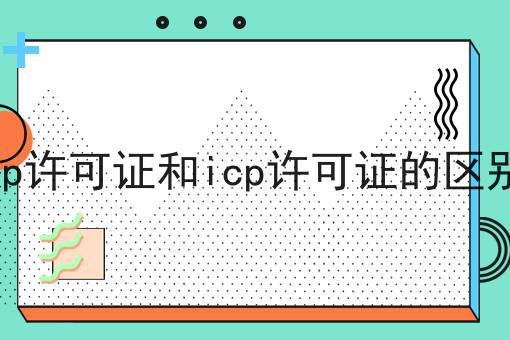 sp许可证和icp许可证的区别