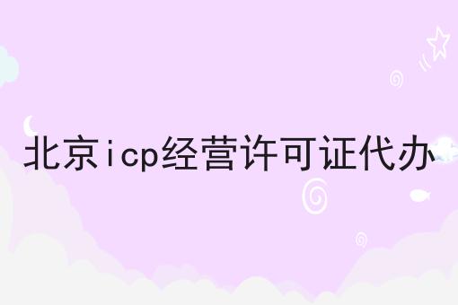 北京icp经营许可证代办 北京icp经营许可证代办