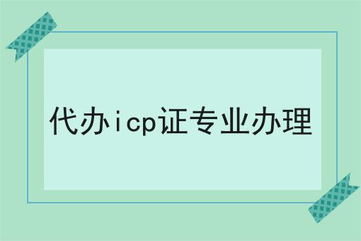 代办icp证专业办理 代办icp证专业办理