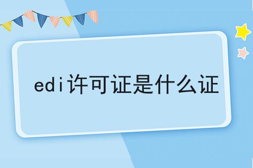 icp许可证怎么办理，edi许可证是什么证