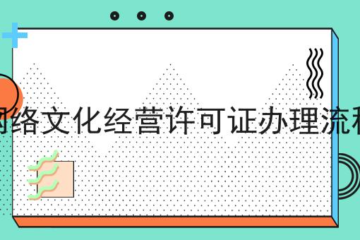 网络文化经营许可证办理流程