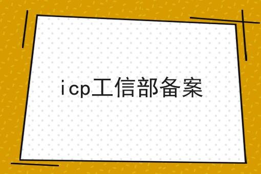 无经验也能学，icp工信部备案做起来！