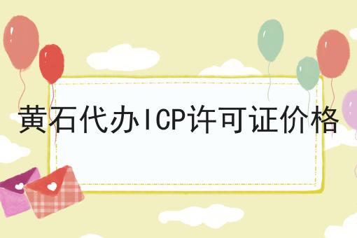 黄石代办ICP许可证价格 黄石代办ICP许可证价格