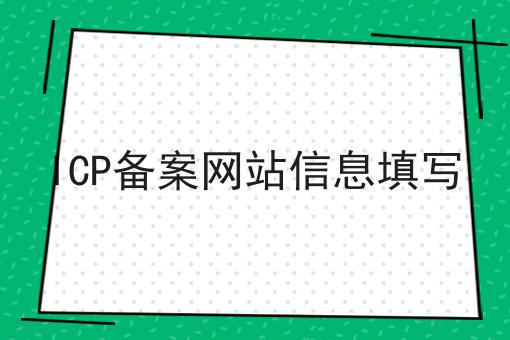 ICP备案网站信息填写，超详细分享！