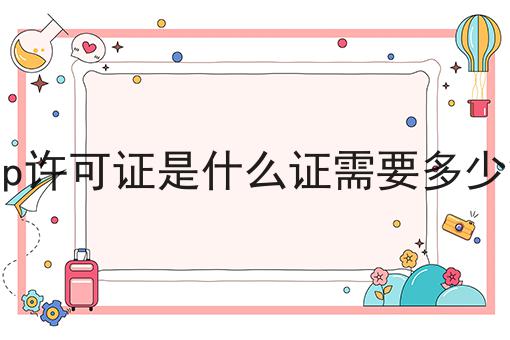 icp许可证是什么证需要多少钱