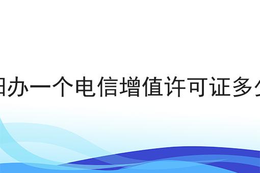 安阳办一个电信增值许可证多少钱 安阳办一个电信增值许可证多少钱