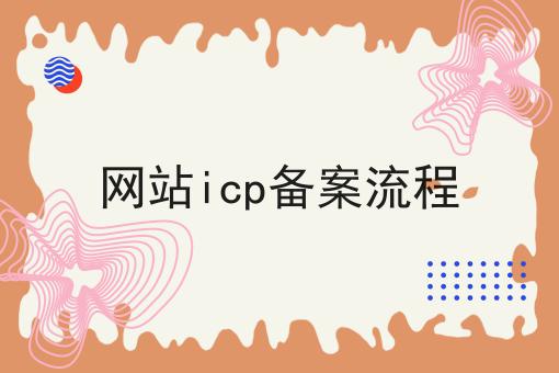 网站icp备案流程