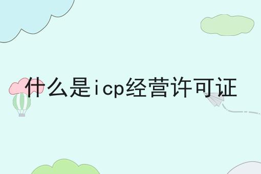 什么是icp经营许可证