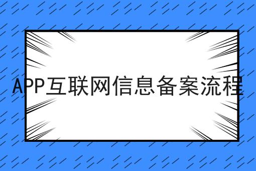 你敢相信吗？APP互联网信息备案流程竟然这么简单！