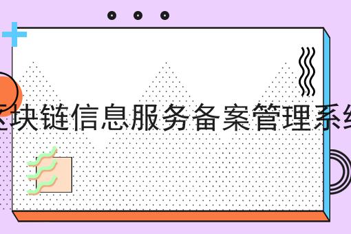 区块链信息服务备案管理系统