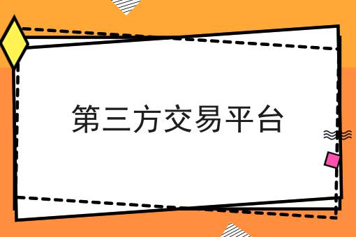 第三方交易平台原来是这样！