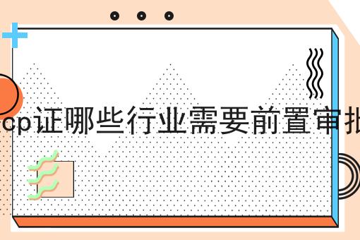 icp证哪些行业需要前置审批